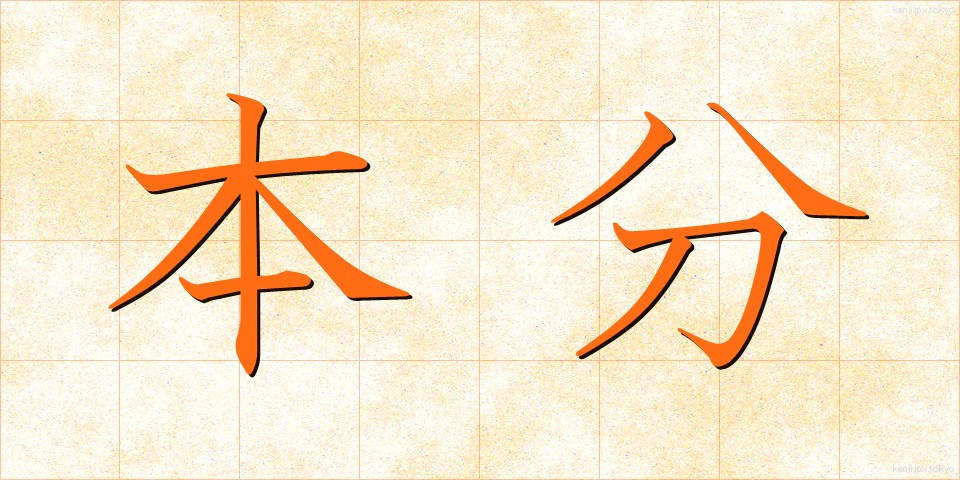 本分 (ほんぶん)