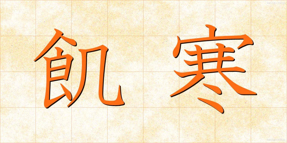 飢寒 (きかん)