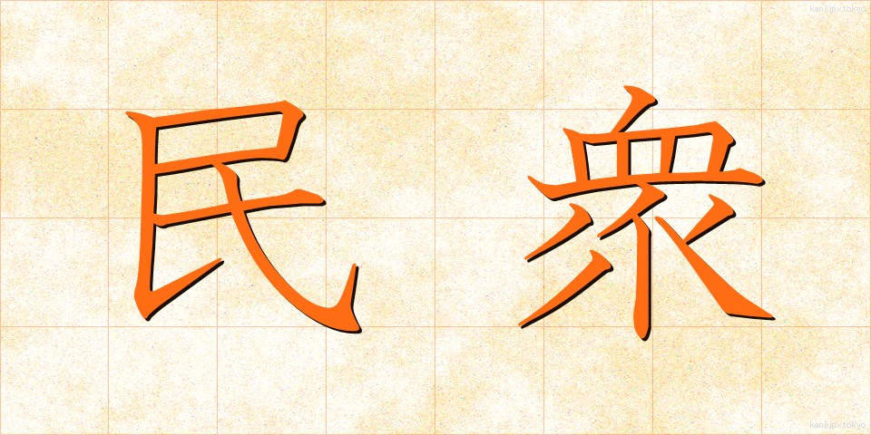 民衆 (みんしゅう)