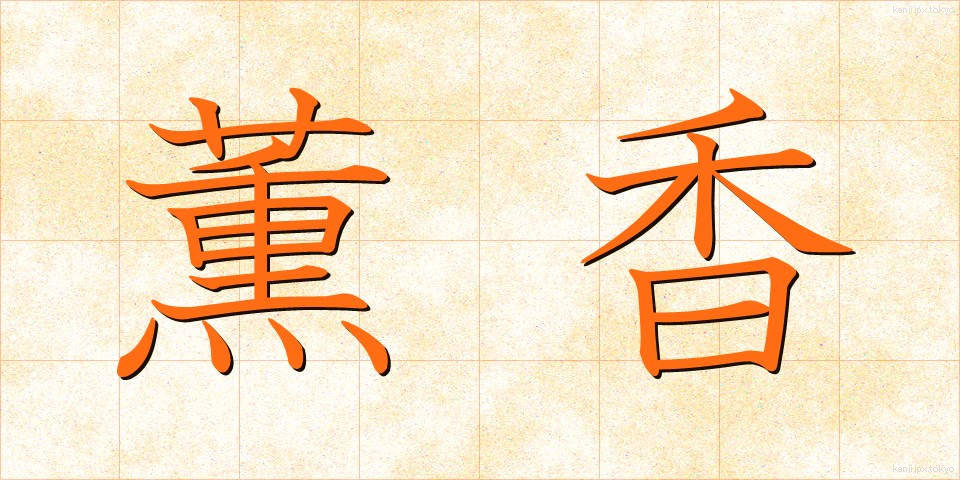 薫香 (くんこう)