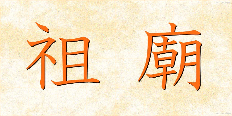 祖廟 (そびょう)