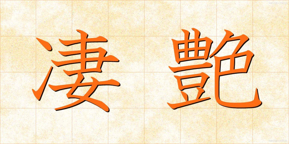 凄艶 (せいえん)