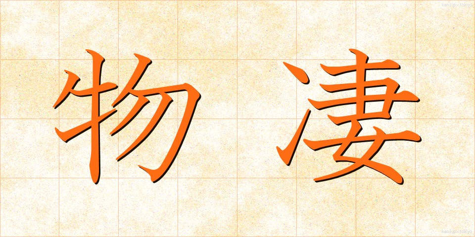 物凄 (ものすご)