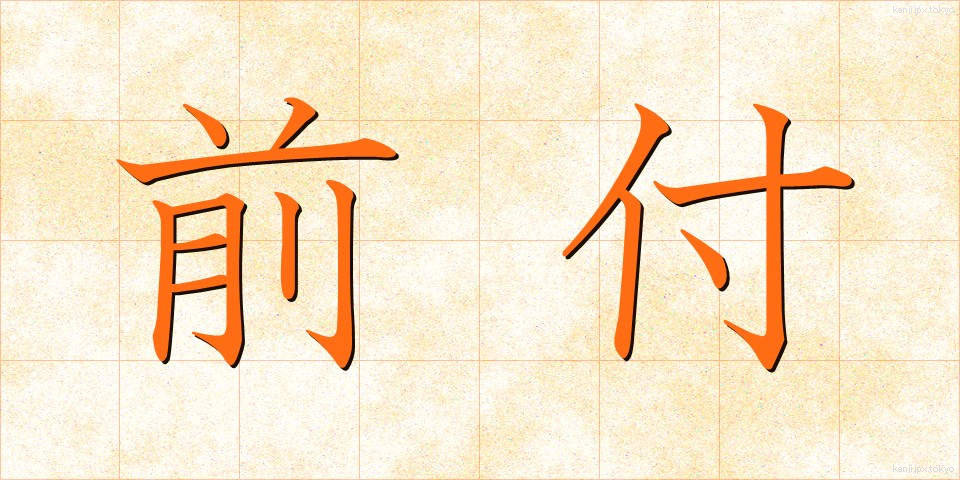 前付 (まえつけ)