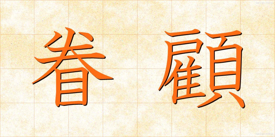 眷顧 (けんこ)