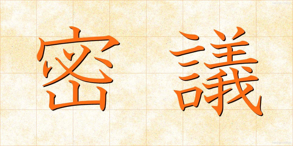 密議 (みつぎ)