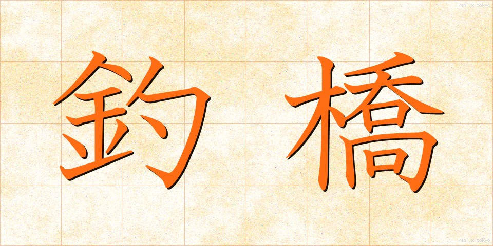 釣橋 (つりばし)