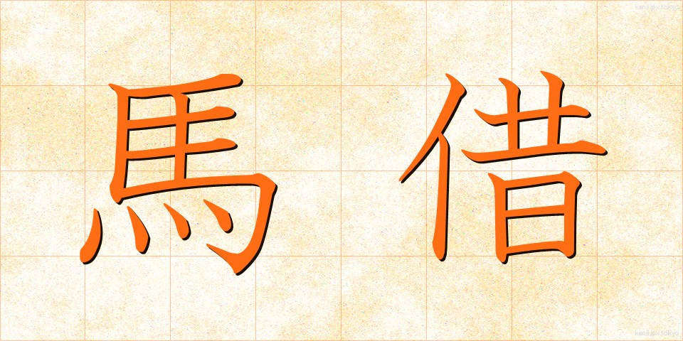 馬借 (ばしゃく)