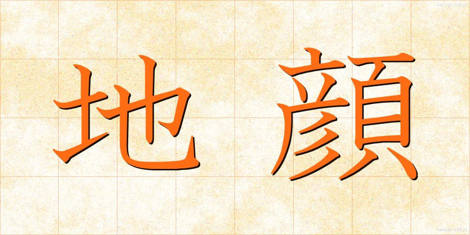 地顔 (じがお)