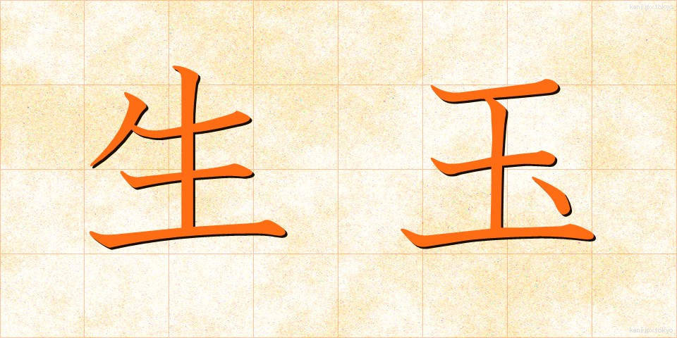 生玉 (いくたま)