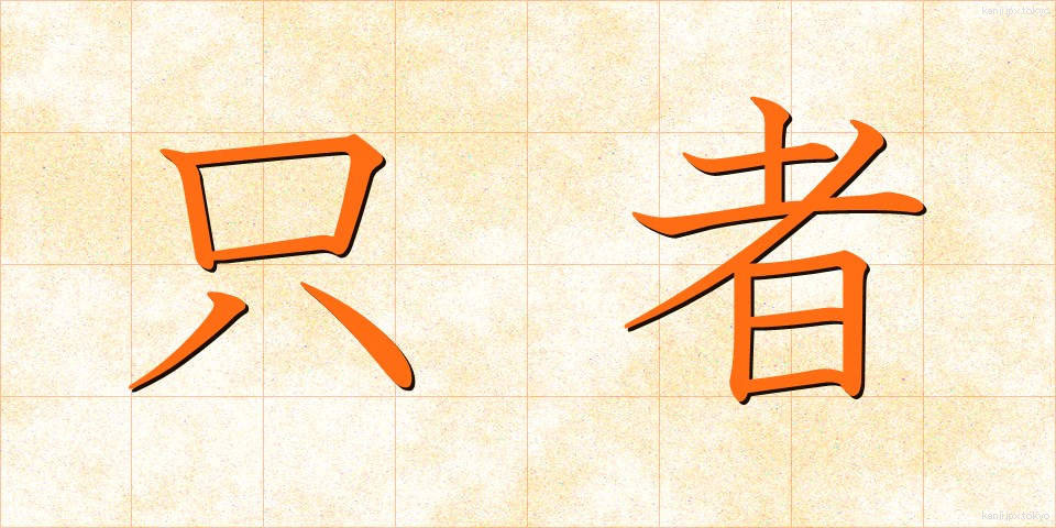 只者 (ただもの)