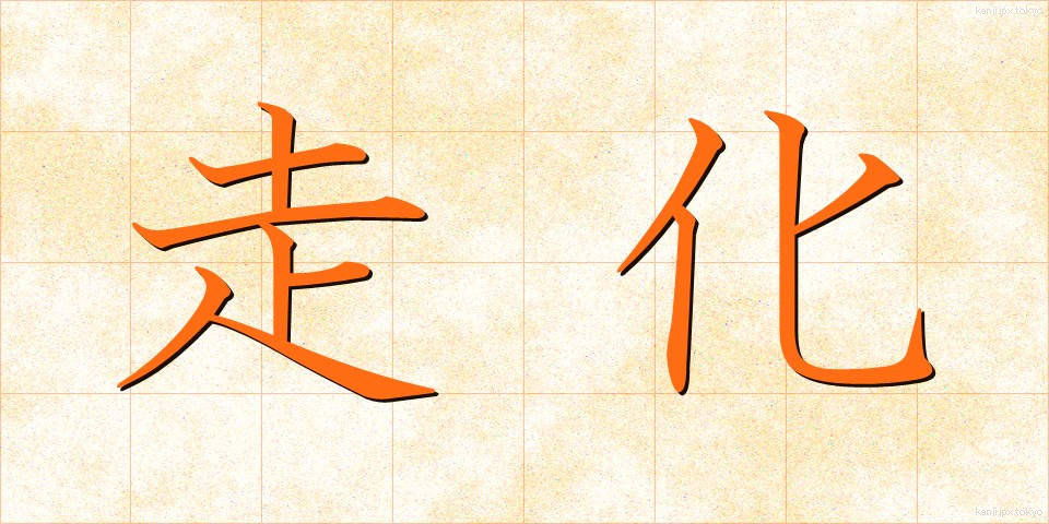 走化 (そうか)