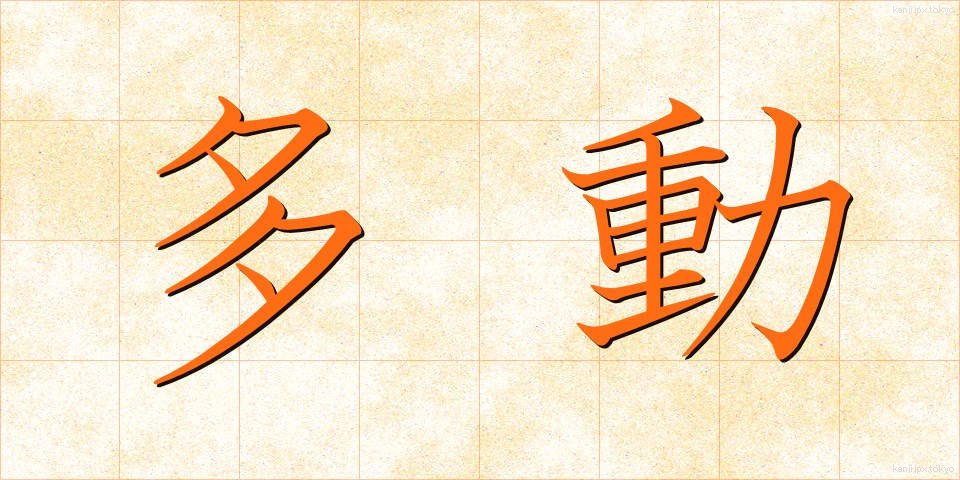 多動 (たどう)