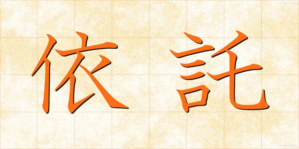 依託 (いたく)
