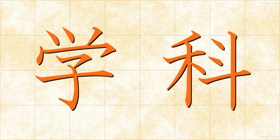 学科 (がっか)