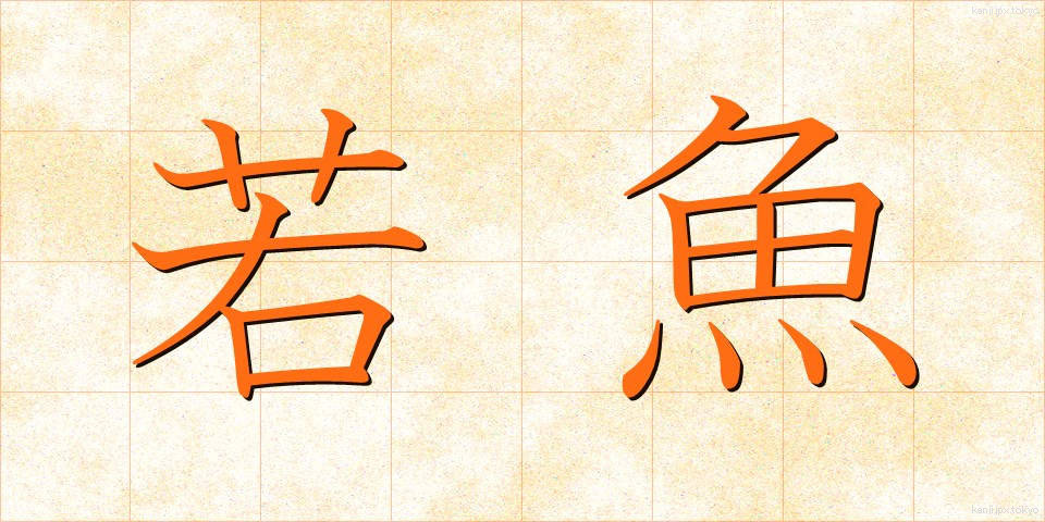 若魚 (わかざかな)