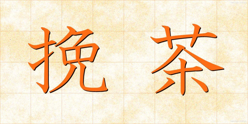 挽茶 (ひきちゃ)