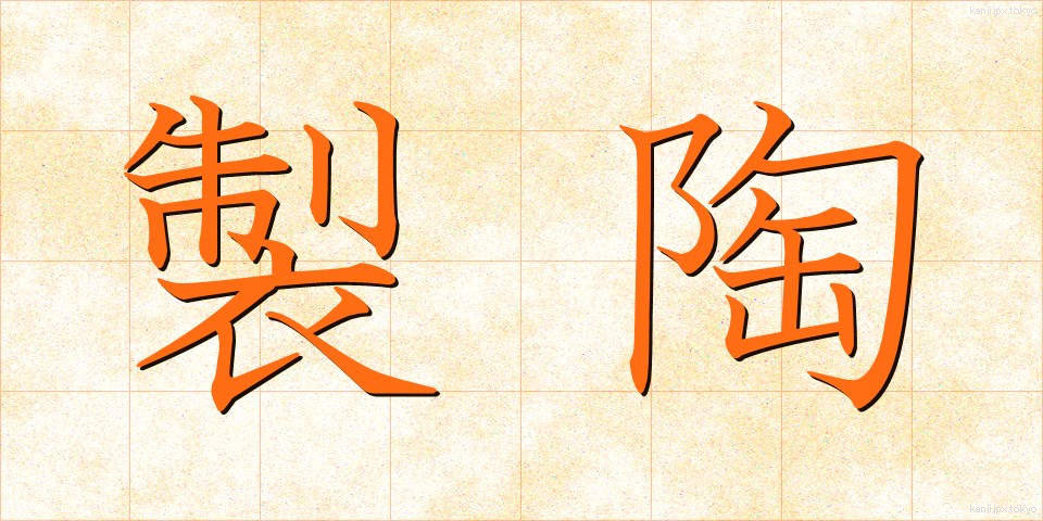 製陶 (せいとう)