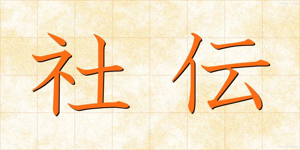社伝 (しゃでん)