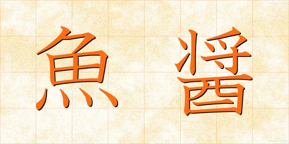 魚醤 (ぎょしょう)