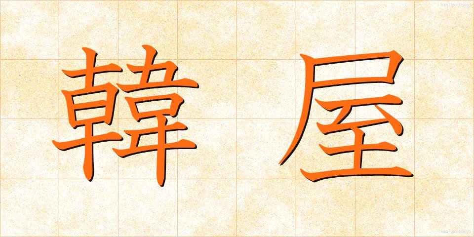 韓屋 (かんおく)