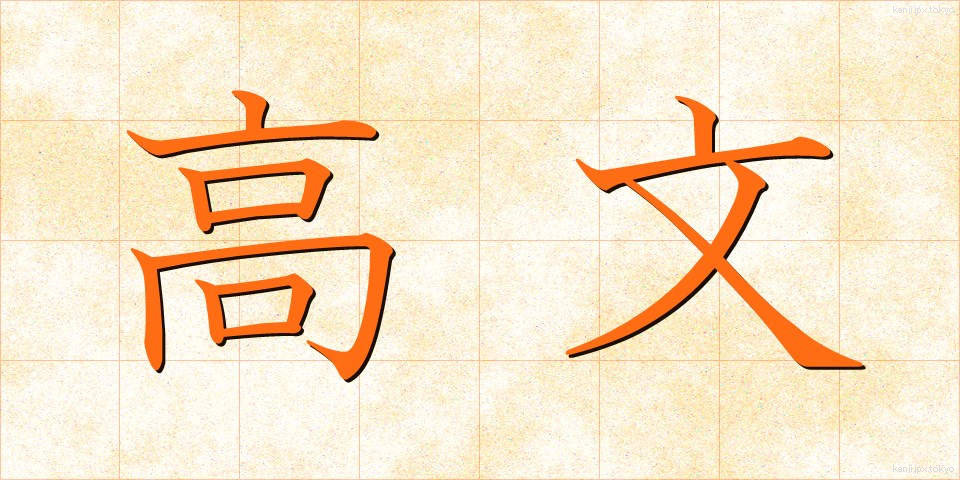 高文 (こうぶん)