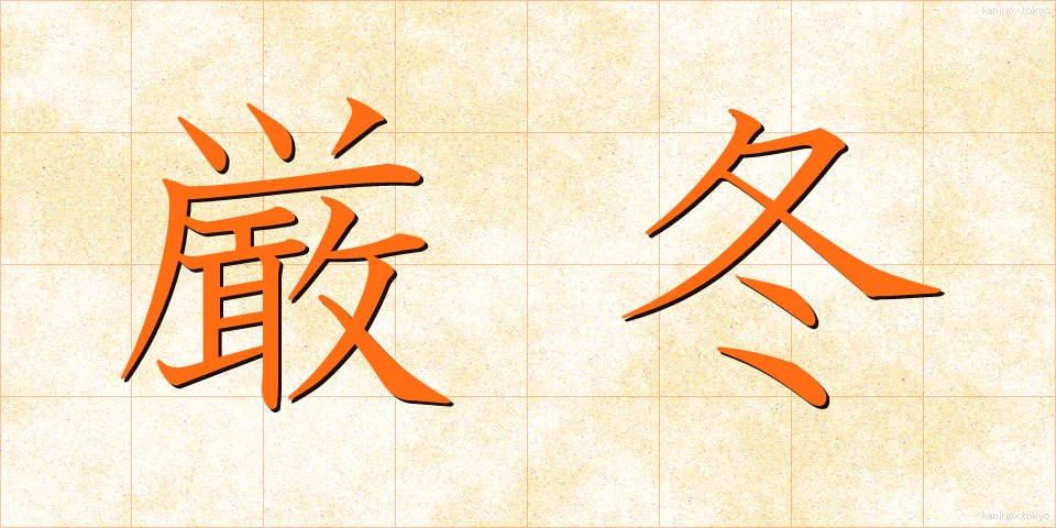 厳冬 (げんとう)