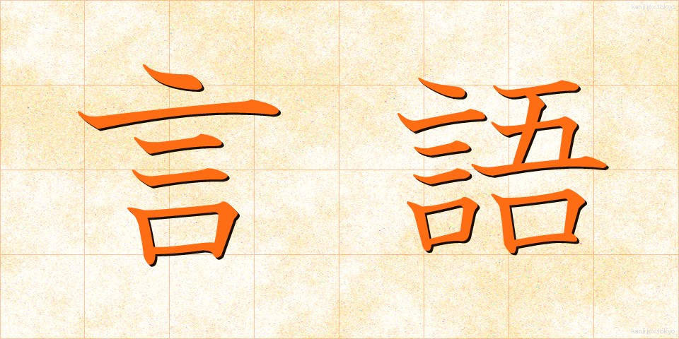 言語 (げんご)