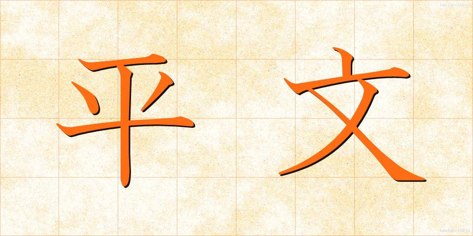 平文 (へいぶん)