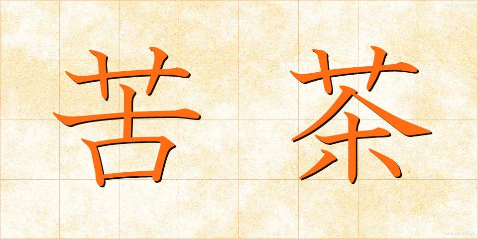 苦茶 (くちゃ)