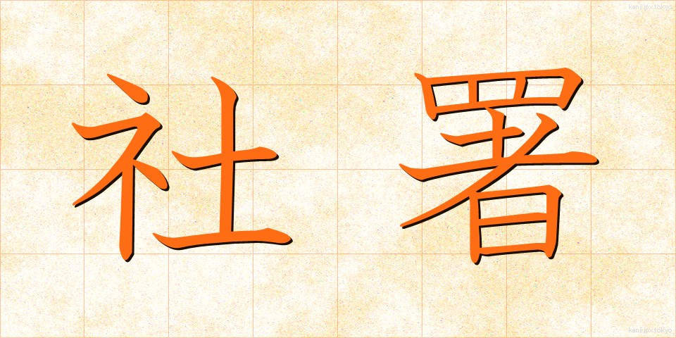 社署 (しゃしょ)