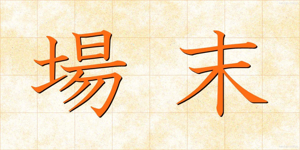場末 (ばすえ)
