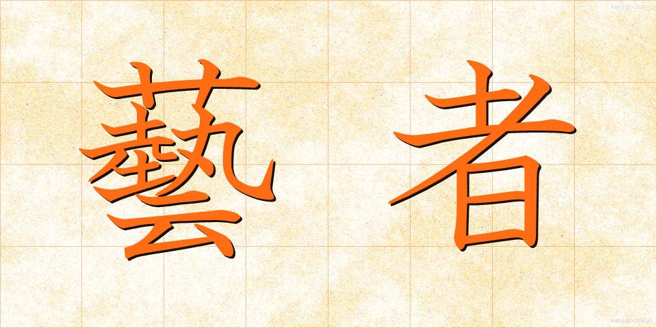 藝者 (げいしゃ)