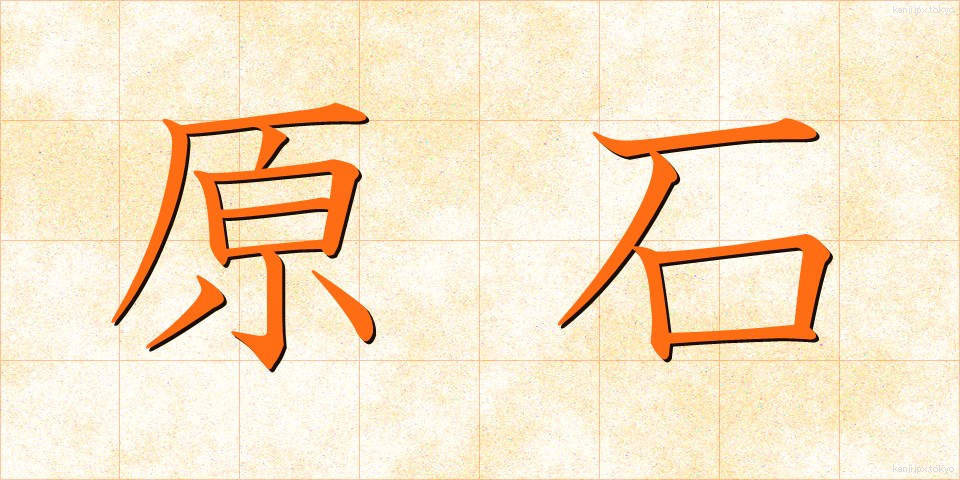 原石 (げんせき)
