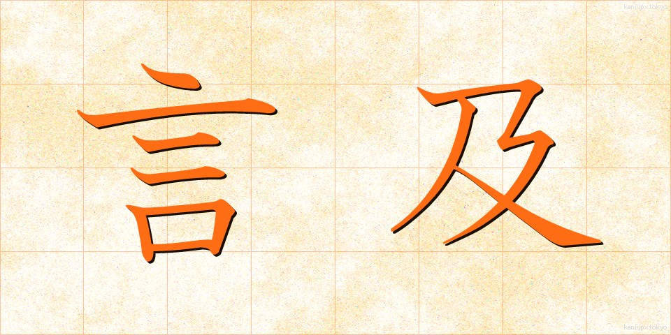 言及 (げんきゅう)
