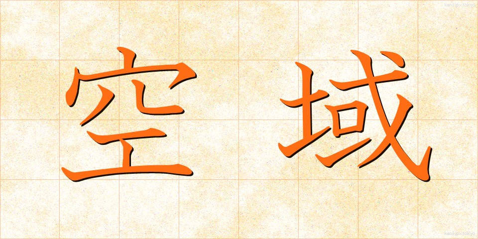 空域 (くういき)