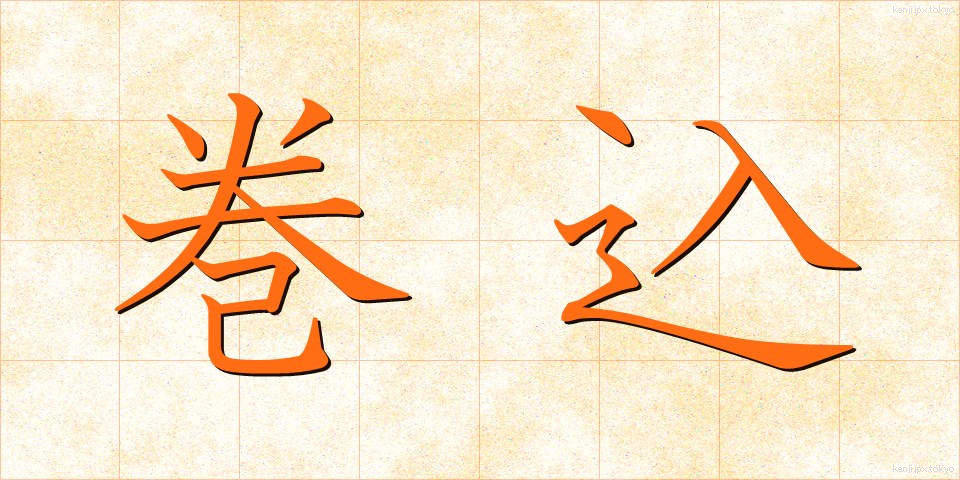巻込 (まきこみ)