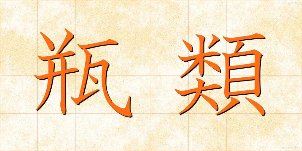 瓶類 (びんるい)