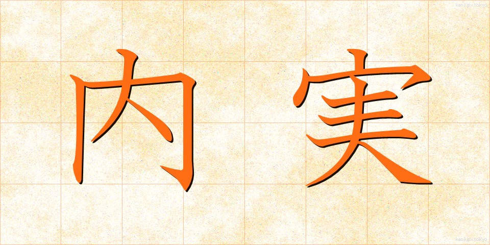 内実 (ないじつ)