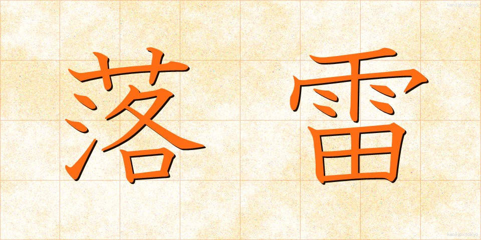 落雷 (らくらい)