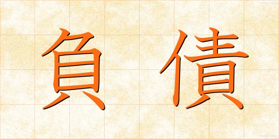負債 (ふさい)