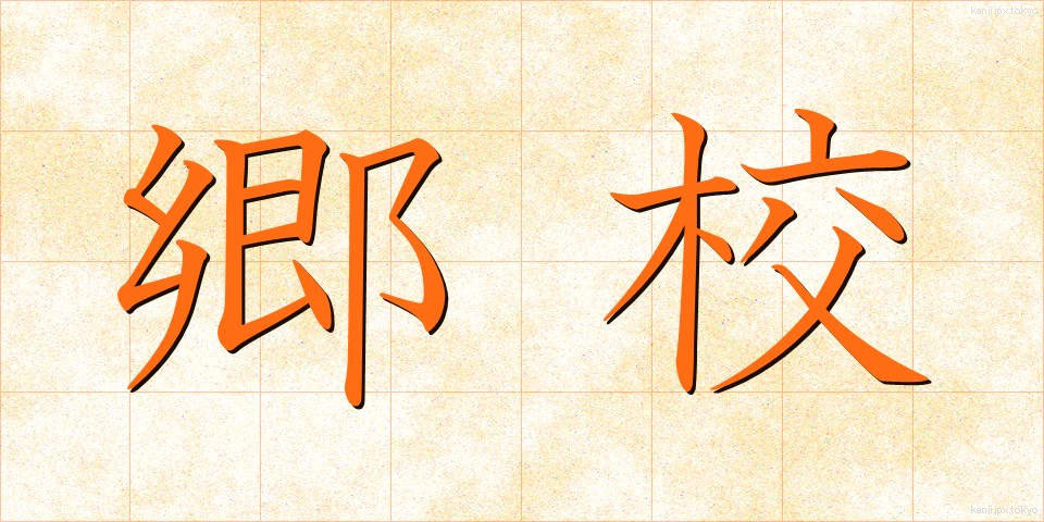 郷校 (ごうこう)