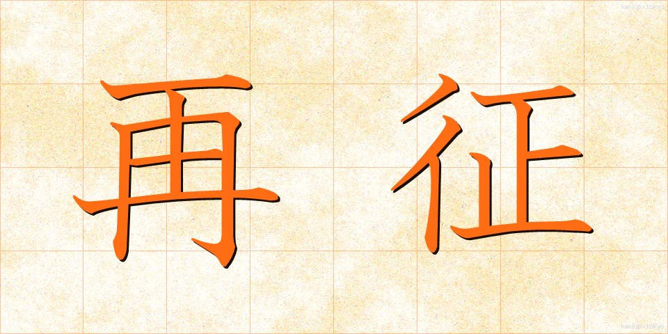 再征 (さいせい)