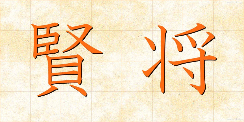 賢将 (けんしょう)