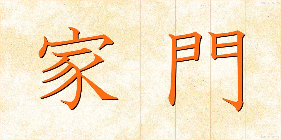 家門 (かもん)