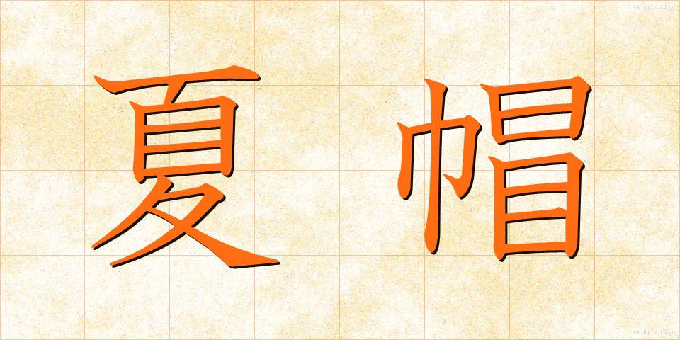 夏帽 (なつぼう)