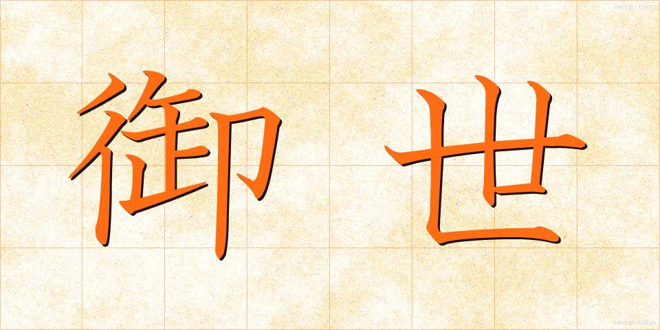 御世 (みよ)