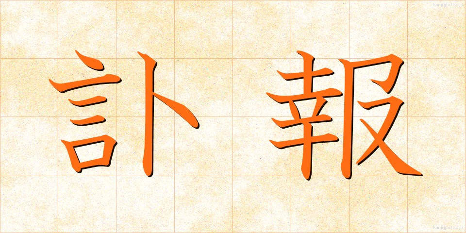 訃報 (ふほう)
