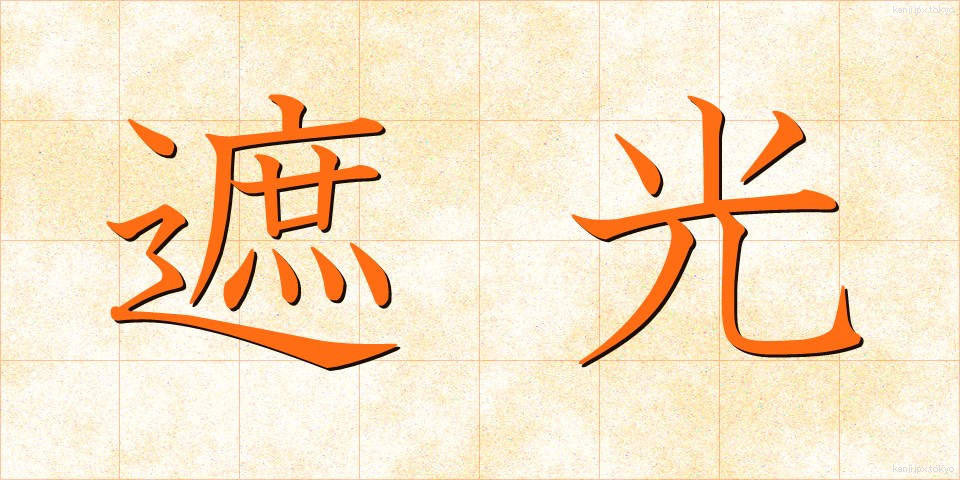 遮光 (しゃこう)