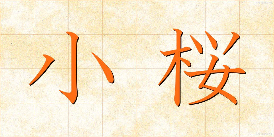 小桜 (しょうおう)